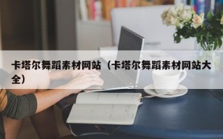 江山卡塔尔舞蹈素材网站（卡塔尔舞蹈素材网站大全）