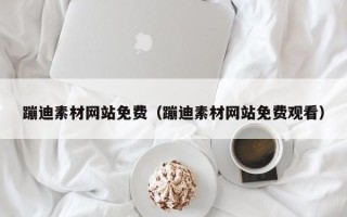 江山蹦迪素材网站免费（蹦迪素材网站免费观看）