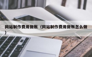 江山网站制作费用做账（网站制作费用做账怎么做）