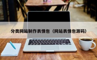 江山分类网站制作表情包（网站表情包源码）