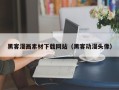 江山黑客漫画素材下载网站（黑客动漫头像）