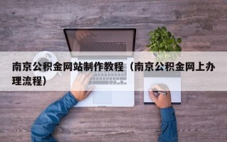 江山南京公积金网站制作教程（南京公积金网上办理流程）
