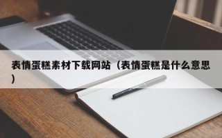江山表情蛋糕素材下载网站（表情蛋糕是什么意思）