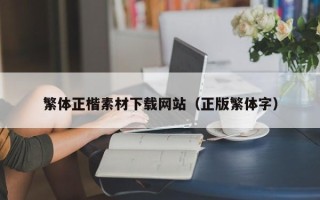 江山繁体正楷素材下载网站（正版繁体字）