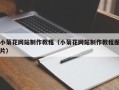 江山小菊花网站制作教程（小菊花网站制作教程图片）