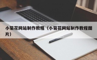 江山小菊花网站制作教程（小菊花网站制作教程图片）