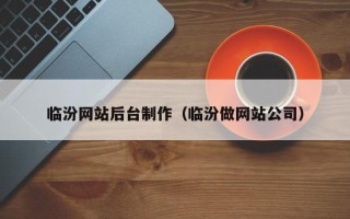 江山临汾网站后台制作（临汾做网站公司）