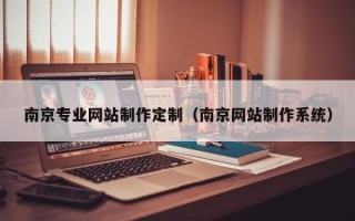 江山南京专业网站制作定制（南京网站制作系统）
