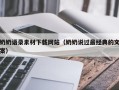 江山奶奶语录素材下载网站（奶奶说过最经典的文案）