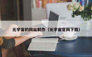 江山元宇宙的网站制作（元宇宙官网下载）