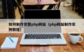 江山如何制作完整php网站（php网站制作实例教程）