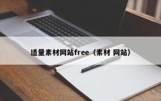 江山适量素材网站free（素材 网站）