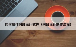 江山如何制作网站设计软件（网站设计制作流程）