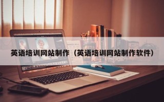 江山英语培训网站制作（英语培训网站制作软件）
