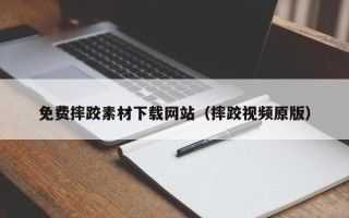 江山免费摔跤素材下载网站（摔跤视频原版）