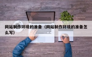 江山网站制作环境的准备（网站制作环境的准备怎么写）