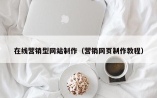 江山在线营销型网站制作（营销网页制作教程）