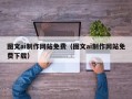 江山图文ai制作网站免费（图文ai制作网站免费下载）
