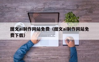 江山图文ai制作网站免费（图文ai制作网站免费下载）