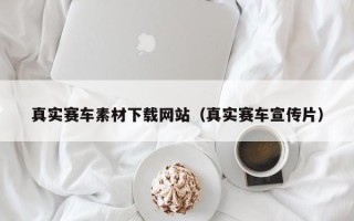 江山真实赛车素材下载网站（真实赛车宣传片）