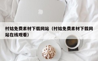 江山村姑免费素材下载网站（村姑免费素材下载网站在线观看）