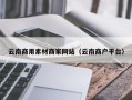 江山云南商用素材商家网站（云南商户平台）