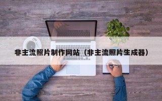 江山非主流照片制作网站（非主流照片生成器）