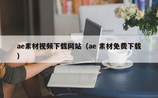 江山ae素材视频下载网站（ae 素材免费下载）