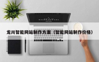 江山龙川智能网站制作方案（智能网站制作价格）
