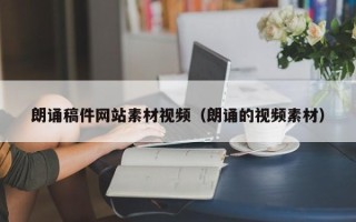 江山朗诵稿件网站素材视频（朗诵的视频素材）