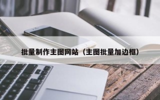 江山批量制作主图网站（主图批量加边框）