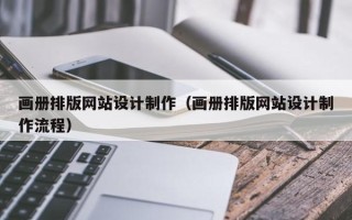 江山画册排版网站设计制作（画册排版网站设计制作流程）