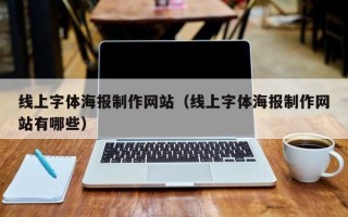 江山线上字体海报制作网站（线上字体海报制作网站有哪些）