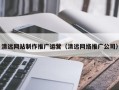 江山清远网站制作推广运营（清远网络推广公司）