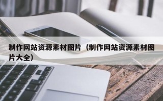 江山制作网站资源素材图片（制作网站资源素材图片大全）