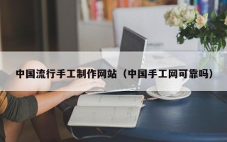 江山中国流行手工制作网站（中国手工网可靠吗）