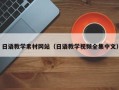 江山日语教学素材网站（日语教学视频全集中文）