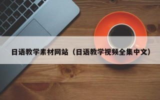 江山日语教学素材网站（日语教学视频全集中文）