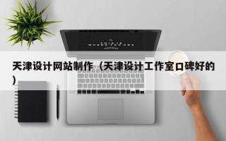 江山天津设计网站制作（天津设计工作室口碑好的）