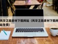 江山风华之路素材下载网站（风华之路素材下载网站免费）