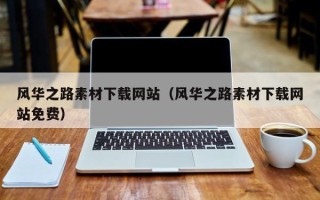 江山风华之路素材下载网站（风华之路素材下载网站免费）
