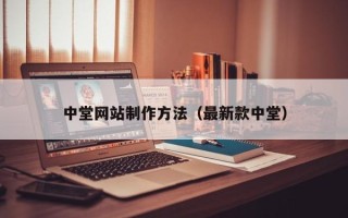 江山中堂网站制作方法（最新款中堂）