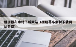 江山相册幕布素材下载网站（相册幕布素材下载网站免费）